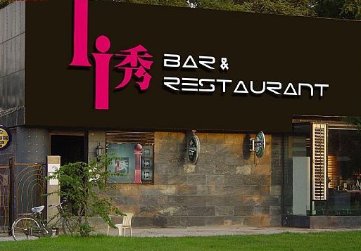 迷人的酒吧設(shè)計(jì)
