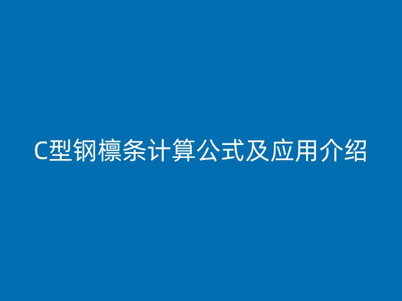 C型鋼檁條計算公式及應用介紹